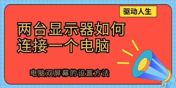 兩臺(tái)顯示器如何連接一個(gè)電腦