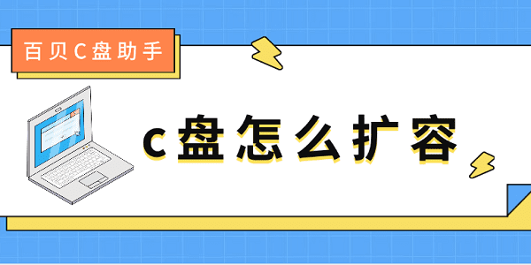 c盤(pán)怎么擴(kuò)容 c盤(pán)滿(mǎn)了擴(kuò)容的5種方法