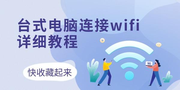 臺式電腦連接wifi怎么連接 3個方法收藏好！