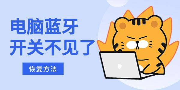 電腦藍(lán)牙開關(guān)不見了怎么恢復(fù) 原來這么簡(jiǎn)單！