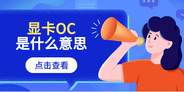 顯卡oc是什么意思 顯卡帶OC的含義及設置指南
