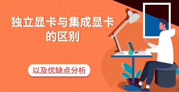 獨立顯卡與集成顯卡的區(qū)別以及優(yōu)缺點分析