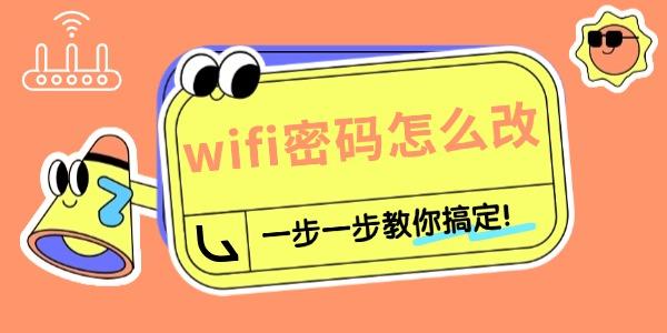 路由器怎樣重新設(shè)置wifi密碼 一步一步教你搞定！
