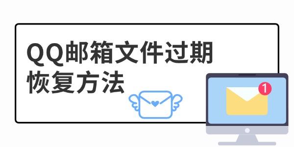 QQ郵箱文件過(guò)期怎么恢復(fù) 試試這3種方法