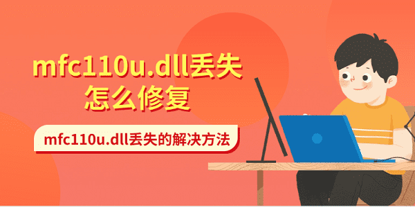 mfc110u.dll丟失怎么修復 mfc110u.dll丟失的解決方法