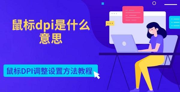 鼠標dpi是什么意思 鼠標DPI調整設置方法教程