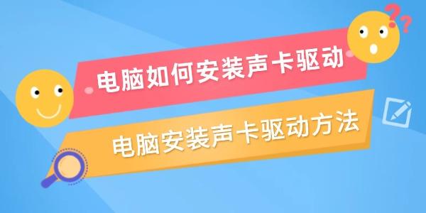 電腦如何安裝聲卡驅(qū)動(dòng)
