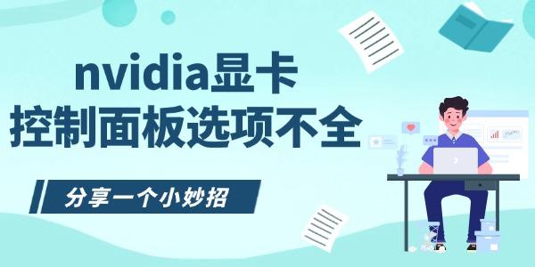 nvidia顯卡控制面板選項不全怎么辦 分享一個小妙招 nvidia顯卡控制面板選項不全怎么辦 分享一個小妙招