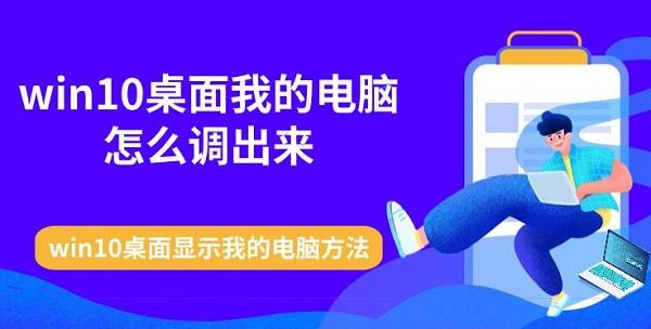 win10桌面我的電腦怎么調出來 win10桌面顯示我的電腦方法
