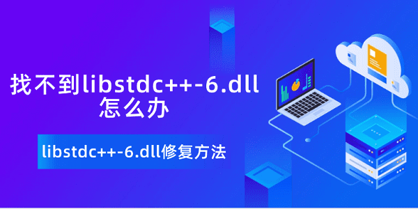 找不到libstdc++-6.dll怎么辦 libstdc++-6.dll修復方法