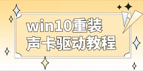 win10怎么重裝聲卡驅(qū)動 聲卡驅(qū)動卸載重裝教程