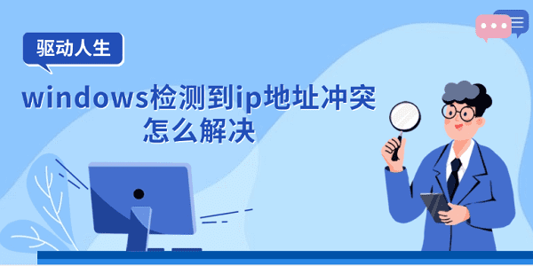windows檢測到ip地址沖突怎么解決 多種方式解決
