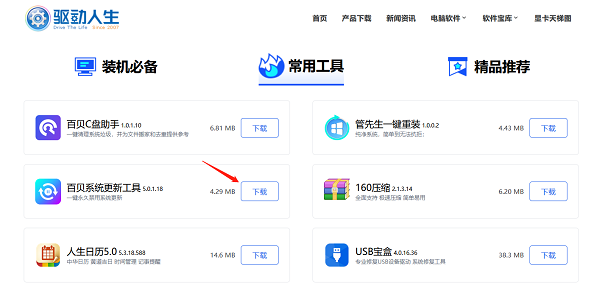 下載安裝最新版本的百貝系統(tǒng)更新工具