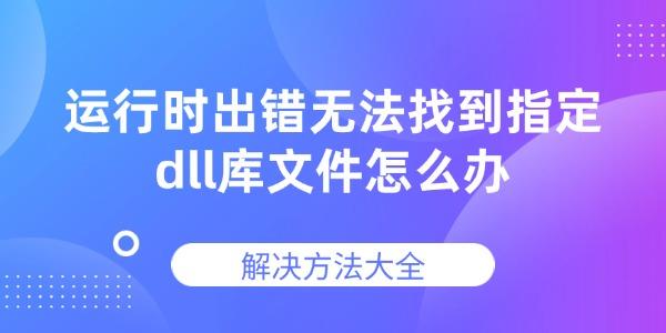 運(yùn)行時(shí)出錯無法找到指定dll庫文件怎么辦