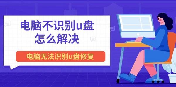 電腦不識別u盤怎么解決 電腦無法識別u盤修復方法推薦