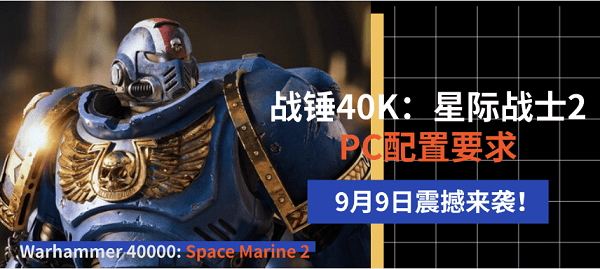 9月9日震撼來襲！《戰(zhàn)錘40K：星際戰(zhàn)士2》PC配置要求