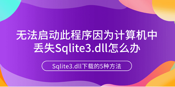 無(wú)法啟動(dòng)此程序因?yàn)橛?jì)算機(jī)中丟失Sqlite3.dll怎么辦 Sqlite3.dll下載的5種方法