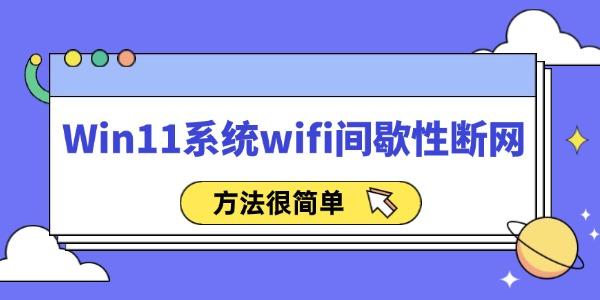 Win11系統(tǒng)wifi間歇性斷網(wǎng)怎么辦 方法很簡(jiǎn)單！