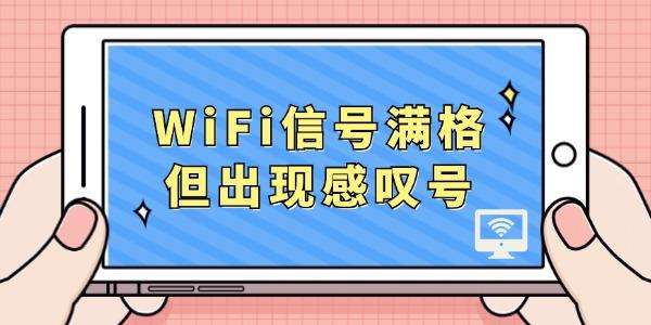 WiFi信號(hào)滿格但出現(xiàn)感嘆號(hào) 這個(gè)方法很好用