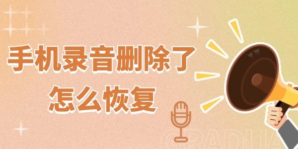 手機錄音刪除了怎么恢復 這三招你應該試試 手機錄音刪除了怎么恢復 這三招你應該試試