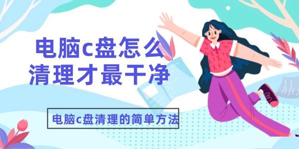 電腦c盤(pán)怎么清理才最干凈