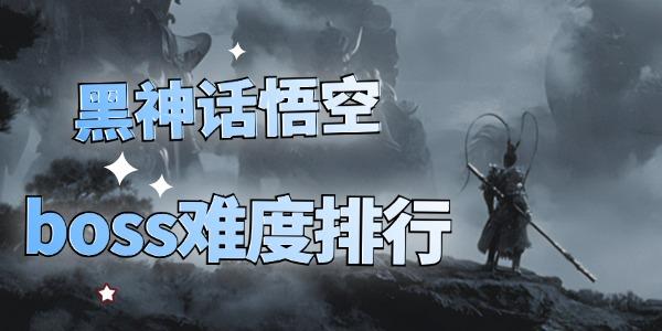 黑神話悟空boss難度排行 你打到第幾關(guān)了？