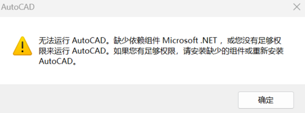 無法運(yùn)行AutoCAD缺少依賴組件Microsoft.NET