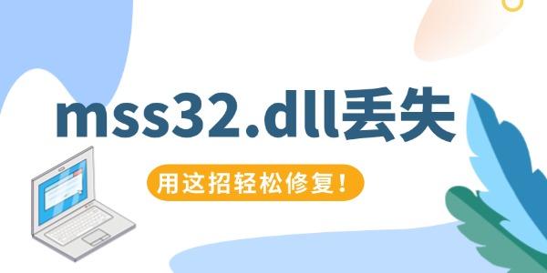 mss32.dll丟失怎么辦 用這招輕松修復(fù)！