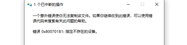 錯(cuò)誤0x800701B1:指定不存在的設(shè)備