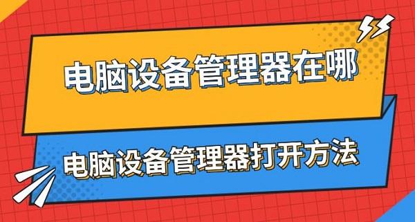 電腦設(shè)備管理器在哪 電腦設(shè)備管理器打開(kāi)方法介紹