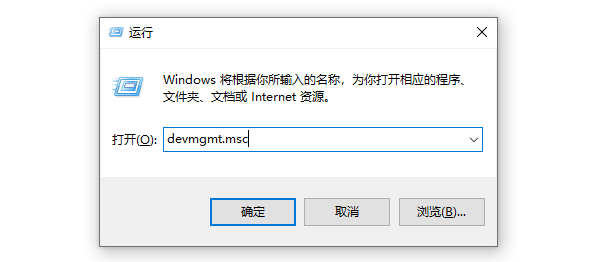 通過(guò)“運(yùn)行”對(duì)話框打開(kāi)設(shè)備管理器