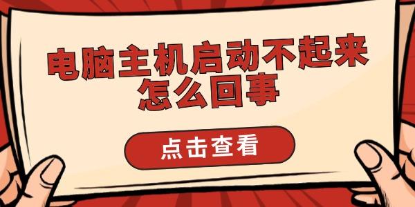 電腦主機(jī)啟動(dòng)不起來怎么回事