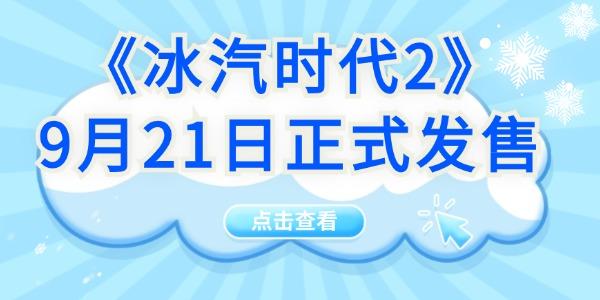 可提前體驗！《冰汽時代2》9月21日正式發(fā)售