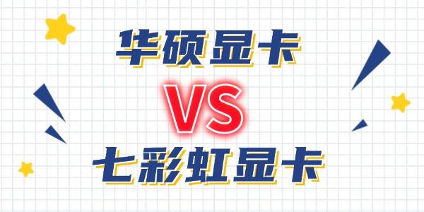 華碩和七彩虹的顯卡哪個好 哪款更值得入手？
