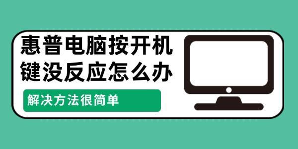 惠普電腦按開(kāi)機(jī)鍵沒(méi)反應(yīng)怎么辦