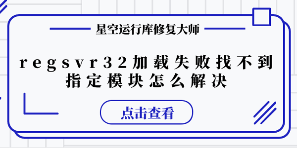 regsvr32 加載失敗找不到指定模塊怎么解決 推薦這幾個修復(fù)方案