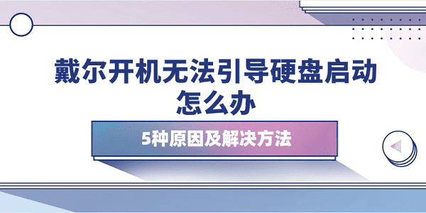 戴爾開機無法引導硬盤啟動怎么辦 5種原因及解決方法