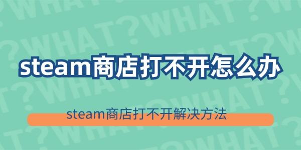 steam商店打不開(kāi)怎么辦