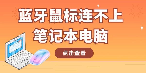 藍(lán)牙鼠標(biāo)連不上筆記本電腦怎么回事 只需這四招！