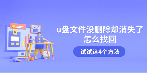 u盤文件沒刪除卻消失了怎么找回 試試這4個(gè)方法
