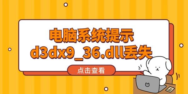 電腦系統(tǒng)提示d3dx9_36.dll丟失怎么辦 試試這個(gè)方法！