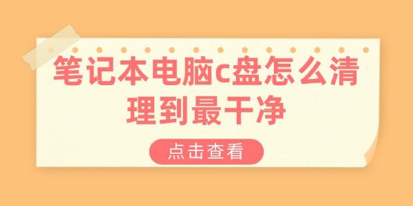 筆記本電腦c盤(pán)怎么清理到最干凈