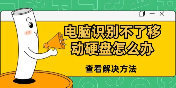 電腦識(shí)別不了移動(dòng)硬盤(pán)怎么辦