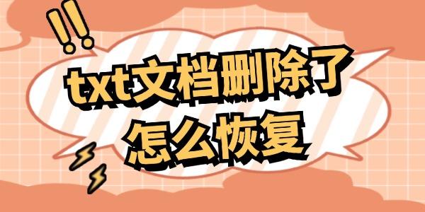 txt文檔刪除了怎么恢復(fù) 幾種方法，超實用！