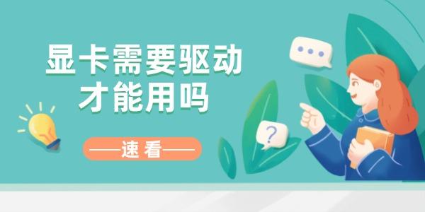 顯卡需要驅(qū)動(dòng)才能用嗎