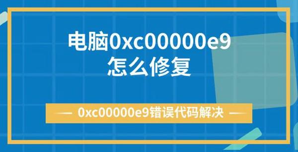 電腦0xc00000e9怎么修復(fù) 0xc00000e9錯誤代碼解決
