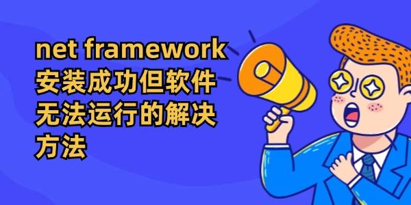 .net framework安裝成功但軟件無法運(yùn)行的解決方法