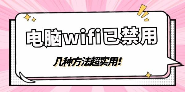 電腦wifi顯示已禁用怎么點都無法啟用 幾種方法超實用！