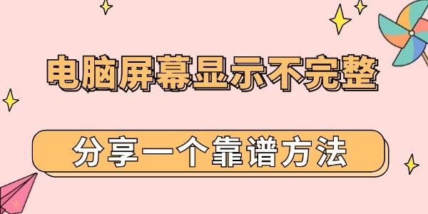 電腦屏幕顯示不完整不滿屏怎么調(diào) 分享一個靠譜方法