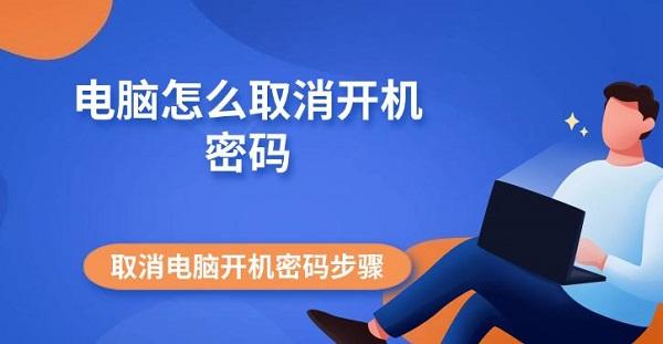 電腦怎么取消開(kāi)機(jī)密碼 取消電腦開(kāi)機(jī)密碼步驟指南
